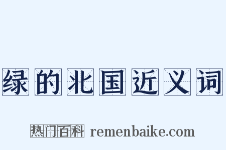 绿的北国近义词是什么意思的图片